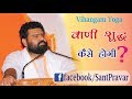 Vihangam Yoga वाणी शुद्ध कैसे होगी ? Divyavani by Sant pravar sri Vigyan deo ji Maharaj