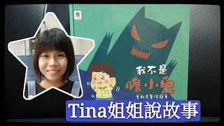 Tina姐姐說故事  ︳我不是膽小鬼  ︳勇敢其實很簡單