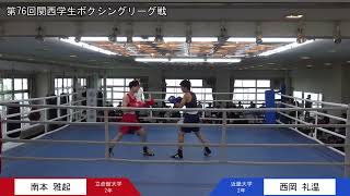 第76回関西学生ボクシングリーグ戦 第1週 2部第1試合 立命館大学・南本雅起選手 対 近畿大学・西岡礼温選手