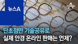 단초점만 기술공유로…실제 안경 온라인 판매는 언제? | 뉴스A