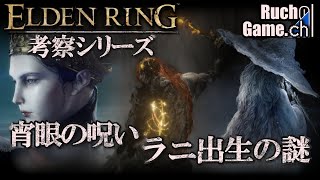 【ELDEN RING考察】ラニ出生の謎と宵眼の呪い【考察動画】