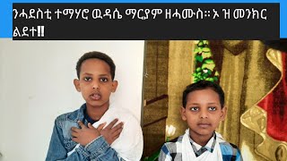 wudasie maryam zehamus  ንሓደስቲ ተማሃሮ ዉዳሴ ማርያም ኦ ዝ መንክር ልደት