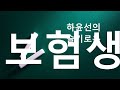 하윤선의 슬기로운 보험생활 bktv 종업원상해보험 비즈니스보험 집보험 별도보험 가족사랑 박화실 하윤선 100년기업 스테이트팜 보험