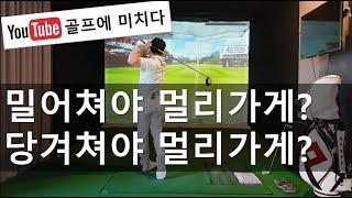 [골프에 미치다 제52회] 밀어쳐야 멀리가요? 당겨쳐야 멀리가요? 모르면 멀리 못쳐요!