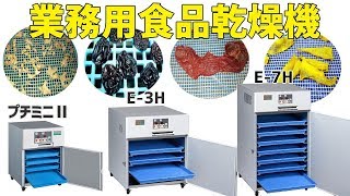 [プチミニⅡ・Ｅ－３Ｈ・Ｅ－７Ｈ] 業務用食品乾燥機の使用方法、食品乾燥のメリットについて