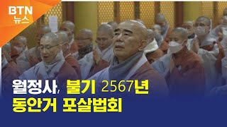 [BTN뉴스] 월정사, 불기 2567년 동안거 포살법회