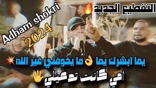 جديد الفنان ادهم شكري - يما ابشرك يما🙏امي كانت تدعيلي | باللحن الجديد حصريا 2024