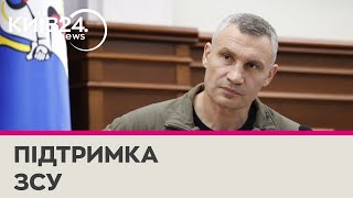 5 мільярдів гривень на ЗСУ - Київська міська рада збільшує фінансування сил оборони - Кличко