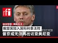 俄盟国加入国际刑事法院 普京或无法再出访亚美尼亚 • RFI - 法广