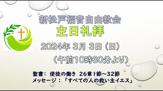 新松戸福音自由教会 2024年3月3日(日) 礼拝ライブ配信（配信後編集版）使徒26章