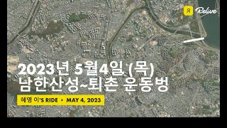 2023년 5월 4일 (목) 남한산성- 퇴촌 라이딩