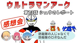 中年特オタオフィス#584 ウルトラマンアーク 13話 感想会