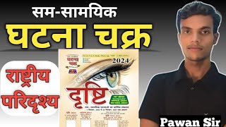 सम सामयिक घटना चक्र राष्ट्रीय परिदृश्य| current affairs 2024| ghatna Chakra| RRB ntpc exam| SSC