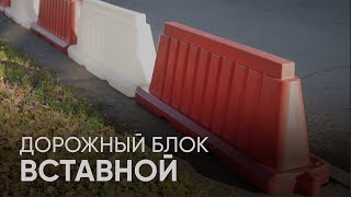 Дорожный блок Вставной