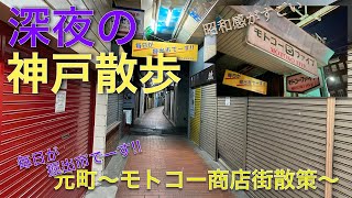 神戸散歩 〜モトコー商店街•JR神戸駅編〜【修正版】