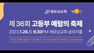 36회 예람의 축제 발대식_고등부용