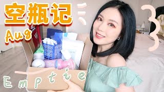 【8月空瓶记】吃护肤品的怪物又来了！卸妆合集 | 超火🔥 玻尿酸 | 护肤 | 零食 | 身体护理【YING】