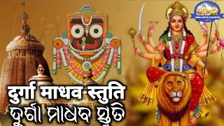 Durga madhav stuti | दुर्गा माधव स्तुति | ଦୁର୍ଗା ମାଧବ ସ୍ତୁତି