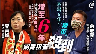 租務管制殺到　業主會斥趕絕劏房：逼人瞓街？