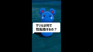 Q：マリルはなぜ性転換するのか？｜ポケモン雑学、ポケモンｇｏ考察 #Shorts