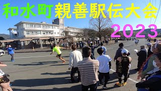 2023 和水町親善駅伝大会 第1・2中継所