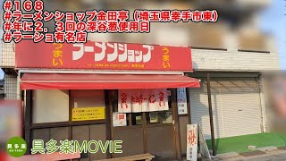 ラーメンショップ金田亭（埼玉県幸手市東）