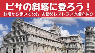 【イタリア観光】世界遺産ピサの斜塔に登ろう！観光地でも外さないお勧めレストランの紹介あり