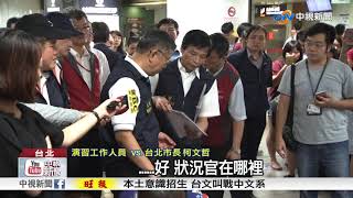 北車首次反恐演習 柯文哲親自監督│中視新聞 20170811