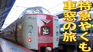 【4分動画】特急やくもの車掌アナウンスを聞いてみた