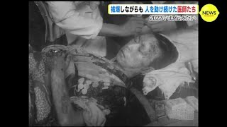 被爆した医師は8月6日の午後から救護にあたった…　～広島の放送局に残る映像から　原爆投下77年～