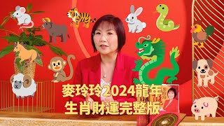 麦玲玲2024龙年生肖财运完整版