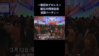 新日本プロレス創立20周年記念 祝賀パーティー #スポーツ #格闘技 #wrestling #猪木 #20周年 #shorts #プロレス