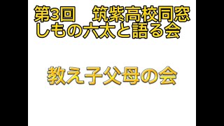 筑紫高校同窓の語る会と教え子父母の会を開催させていただきました！