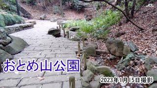 【4K】新宿区立おとめ山公園・池・湧き水（2023年1月15日）