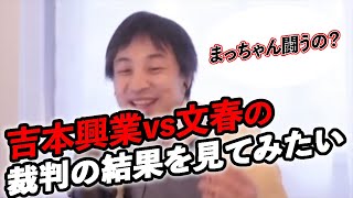 【ひろゆき・松本人志】松本人志の性加害の件は事実無根と発表？吉本興業VS文春の裁判の結果を見てみたい※松本人志 芸能活動を裁判に集中するために休止※松本戦います #西村ひろゆき#週刊文春