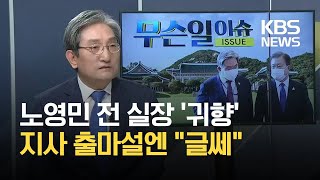 고향 돌아온 노영민 전 실장…지사 출마엔 말 아껴 / KBS 2021.02.18.