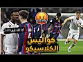 كواليس لم تراها من مباراة ريال مدريد و برشلونة !! (مترجم)