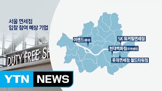 SK·롯데면세점 속속 폐점...연말은 이랜드까지 4파전 / YTN (Yes! Top News)