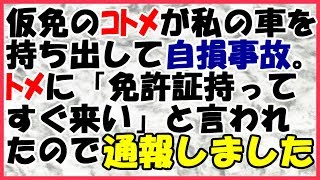 【スカッとする話　泥コトメ】コトメが勝手に私の車を持ち出し自損事故。トメが「免許証持ってすぐ来い」と身代わりにさせようとしてきたのでサクッと24した＜スカッとまつり＞と