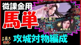 【三国志 覇道👊】馬単対物編成微課金用！歩兵陣形で攻城した結果【ステルス飛ばされ】傅虎為翼vs赤兎馬Ｂ広魏