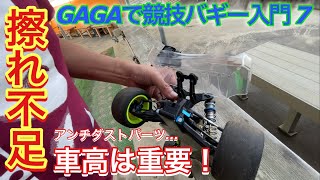 レディオガガで競技バギー入門 7 教えて高橋さん！ 車高は大事！そしてアンチダストパーツ Radio control アソシ B6.3D