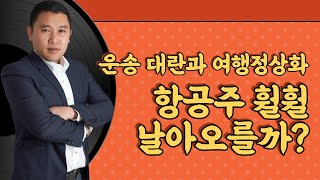 운송 대란과 여행 정상화, 항공주 훨훨 날아오를까? #항공주 #대한항공