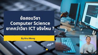 ข้อสอบวิชา Computer Science ยากกว่าวิชา ICT จริงไหม ?