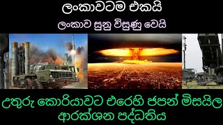 Japanese missile defense system / ජපන් මිසයිල ආරක්ෂණ පද්ධතිය #japan #news #jogiya