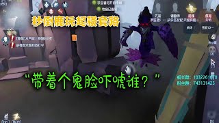 第五人格Identity V：有鹿秒倒？“游戏才刚刚开始~兄弟！”【屠皇有鹿】