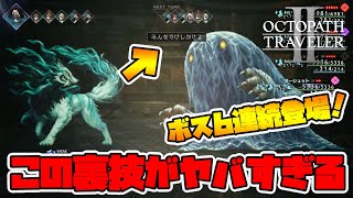 【オクトパストラベラー2】裏技！ボスモンスターを6連続けしかけるヤバすぎるバグ技！【naotin】