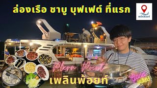 Shabu On Cruise🎉 ล่องเรือ บุฟเฟต์ชาบู จากนนทบุรีสู่กรุงเทพ กับเพลินพ้อยท์ EP.37