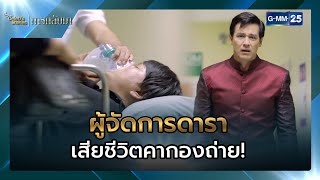 ผู้จัดการดารา เสียชีวิตคากองถ่าย | SHOT เด็ด EP.7 CFD Celeb’s Stories : การกลับมา | GMM25