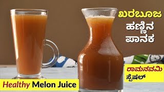 ಖರಬೂಜ ಹಣ್ಣಿನ ಪಾನಕ | Kharbuja Juice | Panaka | Muskmelon Juice in Kannada