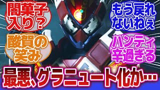 【仮面ライダーガヴ】「思い切りデメリットあるタイプじゃんチョコルド…」に対するネットの反応集｜仮面ライダーヴァレンチョコルドフォーム｜辛木田絆斗｜酸賀研造